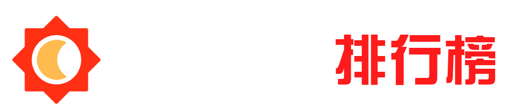 半天网站排行榜